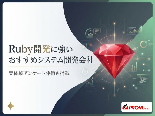 Ruby開発に強いおすすめシステム開発会社10選｜実体験アンケート評価も掲載【2026年最新版】