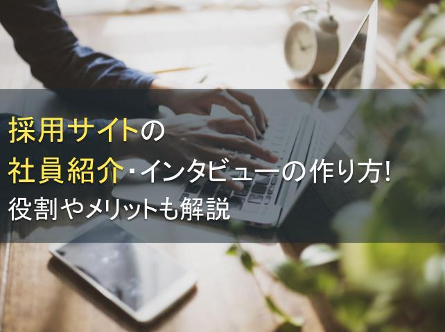 採用サイトの社員紹介・インタビューの作り方！役割やメリットも解説