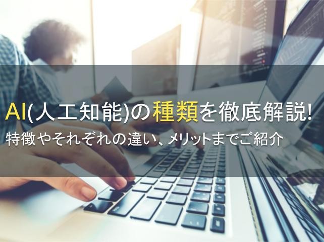 AI（人工知能）の種類を徹底解説！特徴やそれぞれの違い、メリットまでご紹介【2024年最新版】