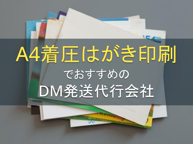 A4圧着はがき印刷のDM発送代行会社おすすめ5選｜発注者アンケート評価も掲載【2026年最新版】