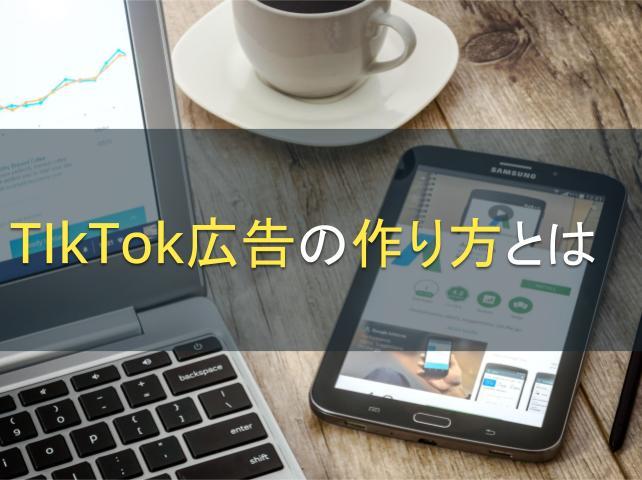 TIkTok広告の作り方とは│バズるクリエイティブの共通点も紹介