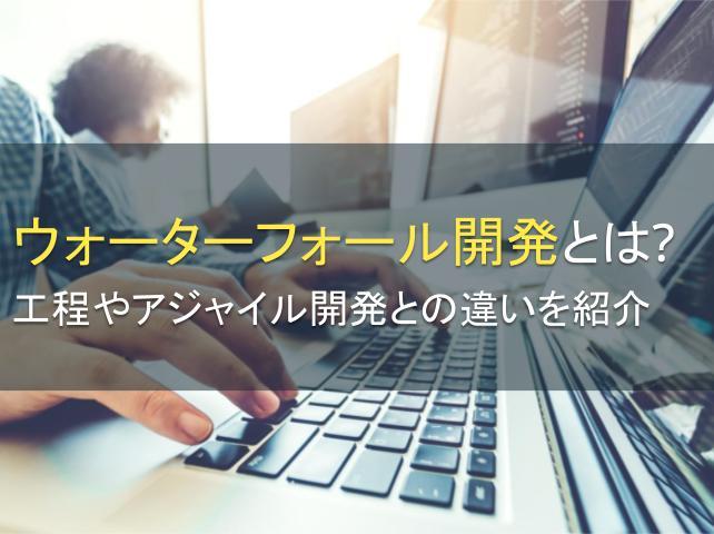 ウォーターフォール開発とは？工程を紹介