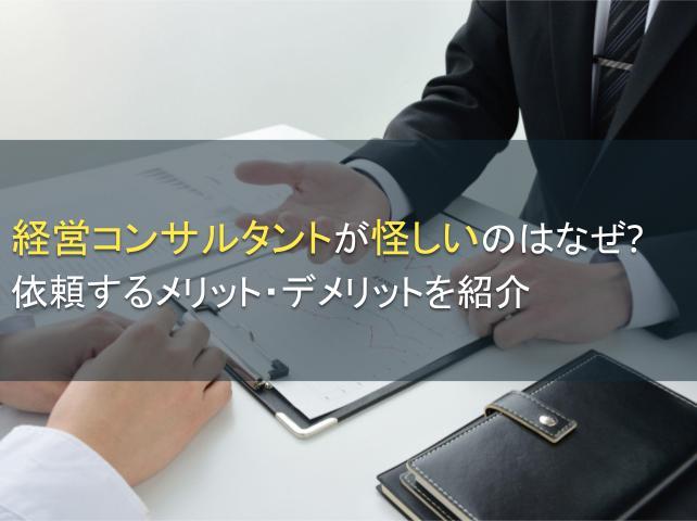 経営コンサルタントが怪しいのはなぜ？