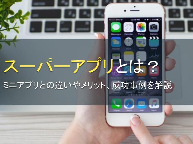 スーパーアプリとは？ミニアプリとの違いやメリット、成功事例を解説