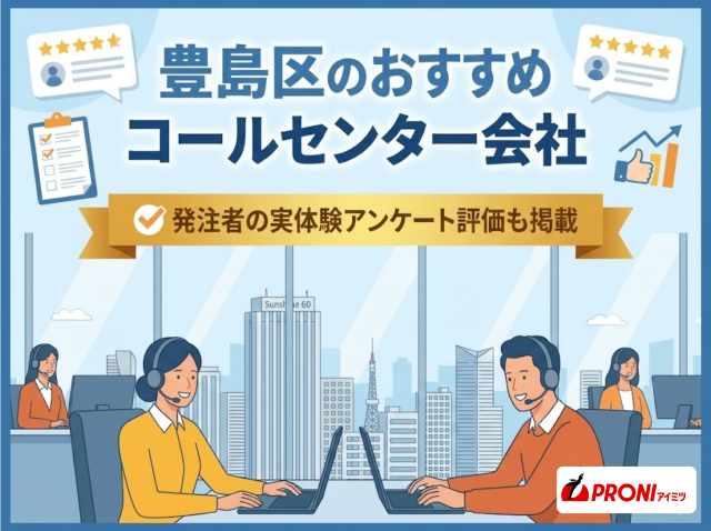 豊島区のおすすめコールセンター会社6選｜発注者の実体験アンケート評価も掲載【2026年最新版】