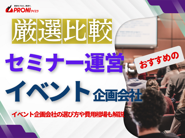 セミナー運営におすすめのイベント企画会社6選！費用や選び方も解説【2026年最新版】