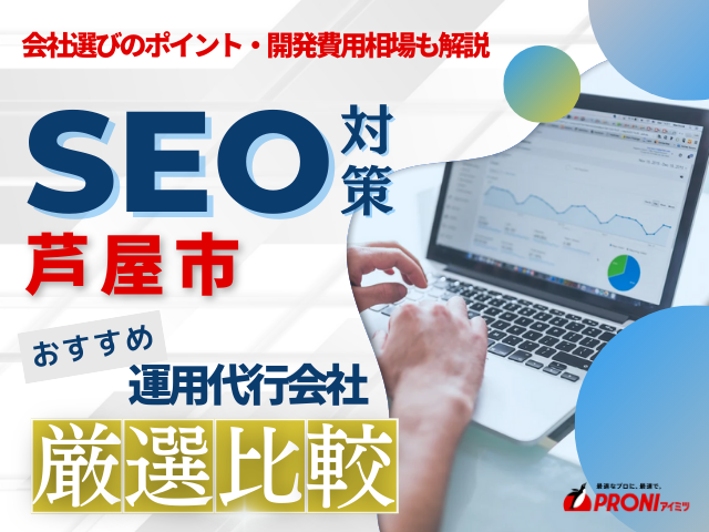 芦屋のWeb集客に強いSEO対策会社おすすめ5選！厳選比較【2026年最新版】