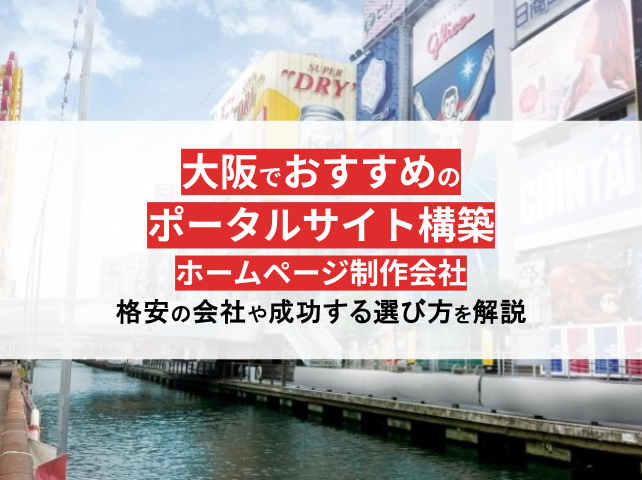 ポータルサイト制作実績が豊富な大阪のホームページ制作会社9選！格安のWeb制作会社もご紹介