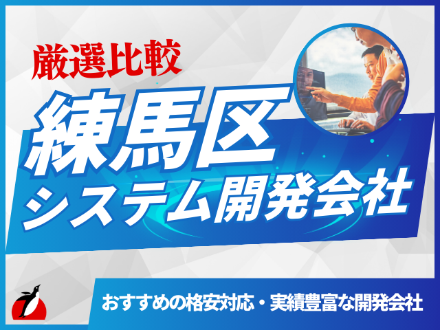 練馬区のおすすめシステム開発会社5選！会社選びのポイントも解説【2025年最新版】