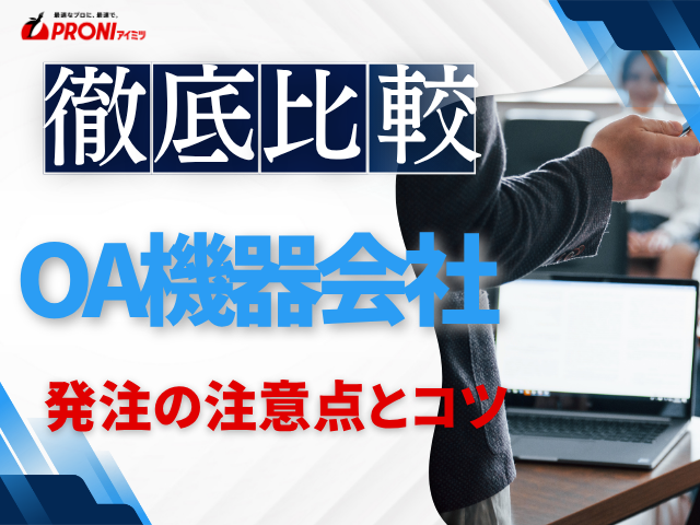 OA機器を発注するコツと注意点｜失敗しない選び方・確認ポイント