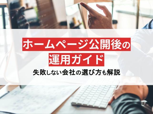 ホームページ公開後の運用ガイド｜アクセスUPや集客方法を徹底解説
