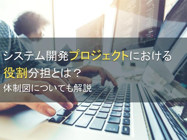システム開発プロジェクトにおける役割分担とは？体制図についても解説