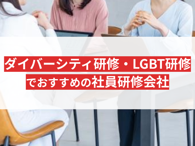ダイバーシティ研修やLGBT研修でおすすめの社員研修会社8選｜発注者の実体験アンケート評価も掲載