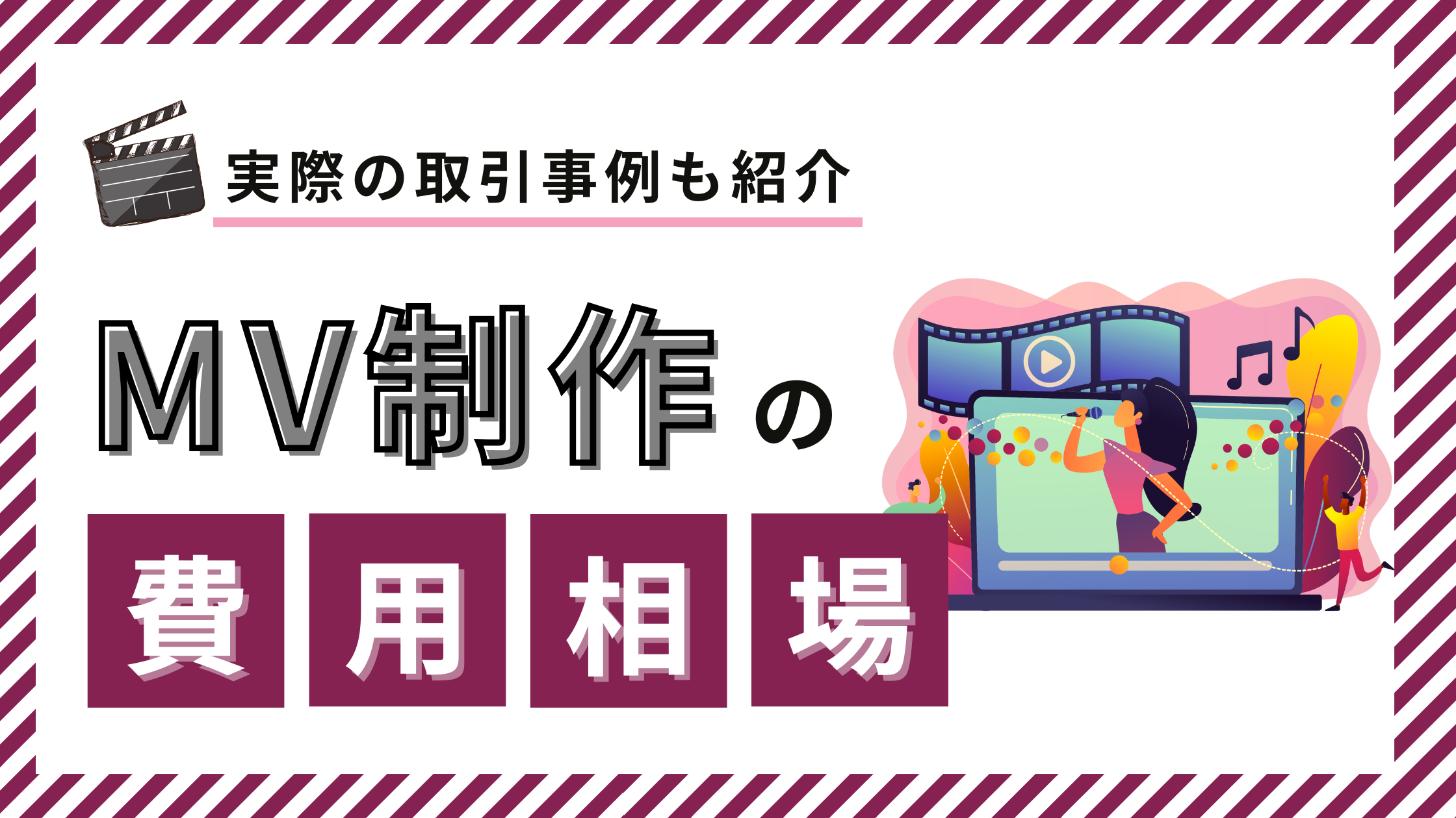 MV制作の費用相場完全ガイド！実写・アニメ・イラストで異なる価格帯を徹底比較！