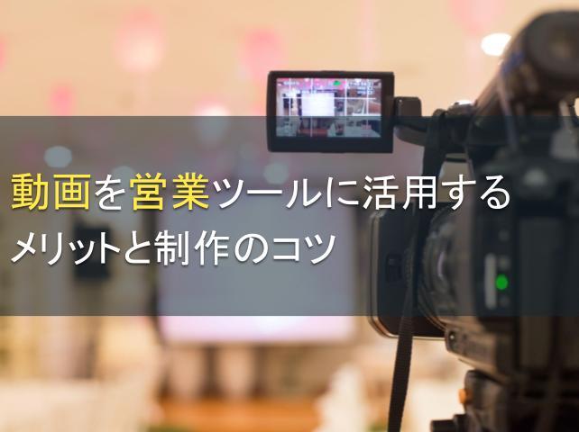 動画を営業ツールに活用するメリットと制作のコツ