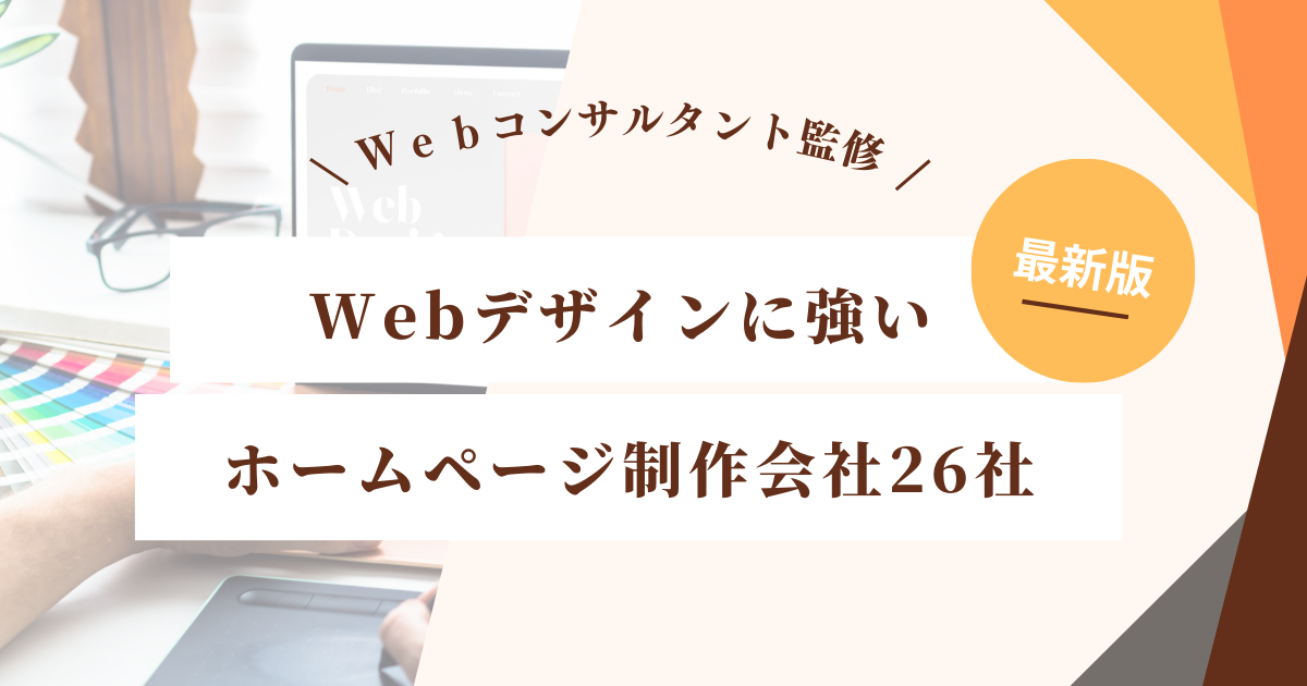 Webデザインに強いホームページ制作会社26選を厳選紹介【専門家監修】