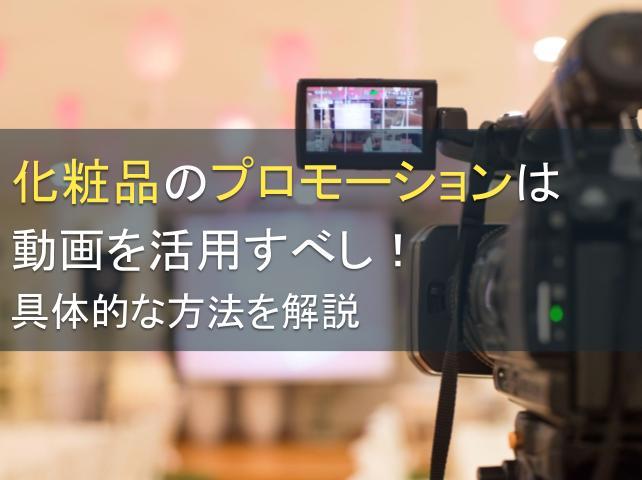 化粧品のプロモーションは動画を活用すべし！具体的な方法を解説