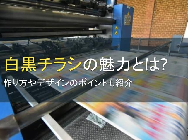 白黒チラシの作り方やデザインのポイントを紹介【2025年最新版】
