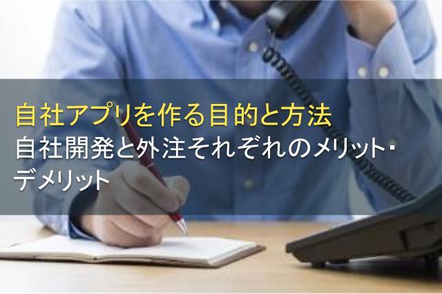 自社アプリを作る目的と方法｜自社開発と外注それぞれのメリット・デメリット