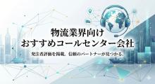 物流業界向けコールセンター会社おすすめ8選｜発注者評価を掲載【2026年最新版】