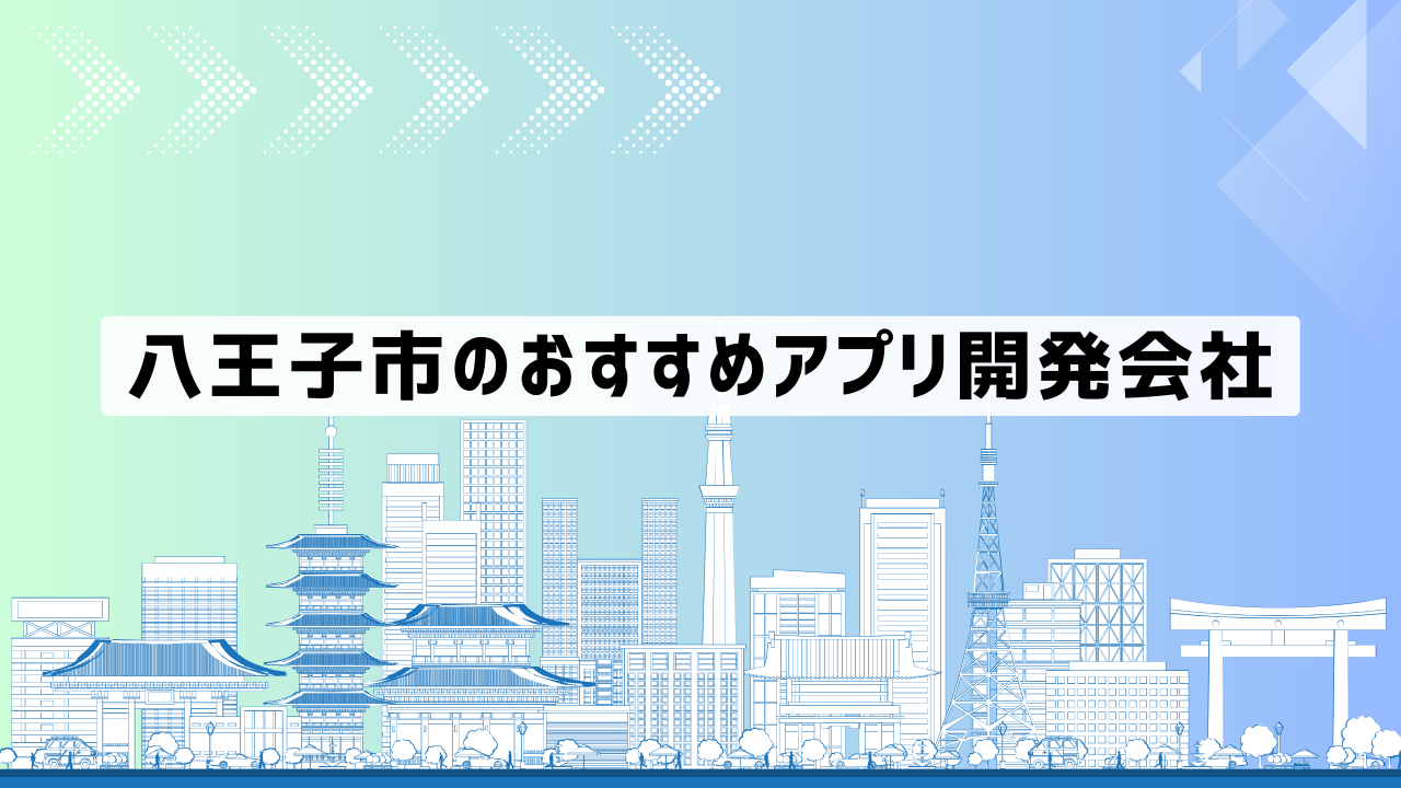 八王子市のアプリ開発会社おすすめ5社厳選比較！【2025年最新版】