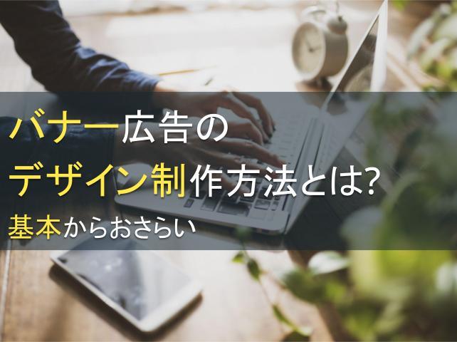 バナー広告のデザイン制作方法とは？基本からおさらい