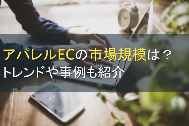 アパレルECの市場規模は？トレンドや事例も紹介