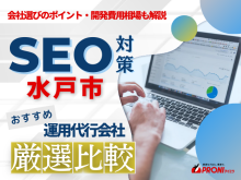 水戸市のWeb集客に強いSEO対策会社おすすめ5選！厳選比較【2025年最新版】