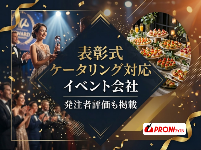 表彰式のケータリング対応可能なイベント会社4選｜発注者評価も掲載【2026年最新版】