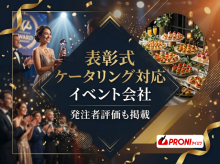 表彰式のケータリング対応可能なイベント会社4選｜発注者評価も掲載【2026年最新版】