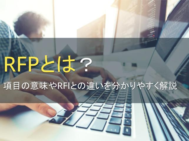 RFPとは？項目の意味やRFIとの違いを分かりやすく解説
