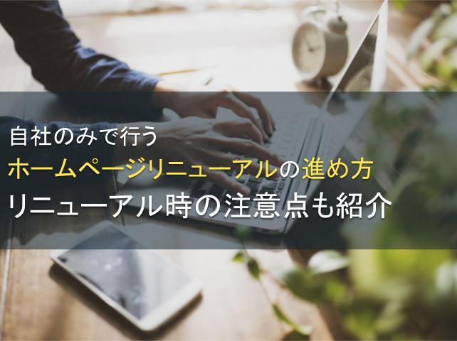 自社のみで行うホームページリニューアルの進め方