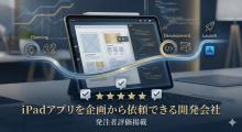 iPadアプリを企画から依頼できる開発会社5選｜発注者評価掲載【2026年最新版】
