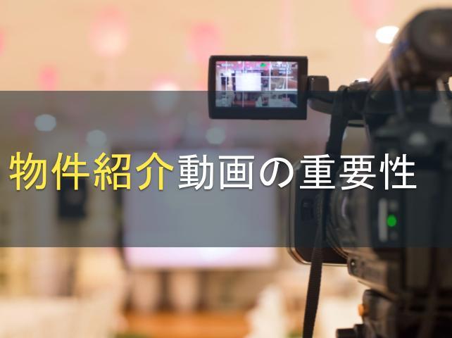 物件紹介動画の重要性｜質の高い物件紹介動画を制作して効果的な集客を実現！