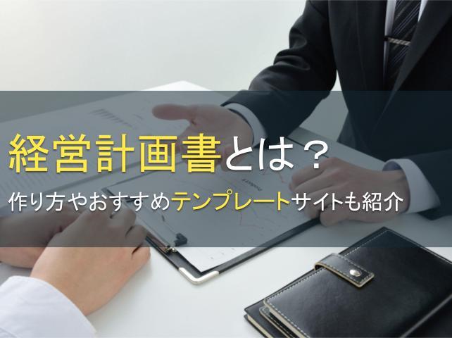 経営計画書とは？おすすめテンプレートサイトも紹介