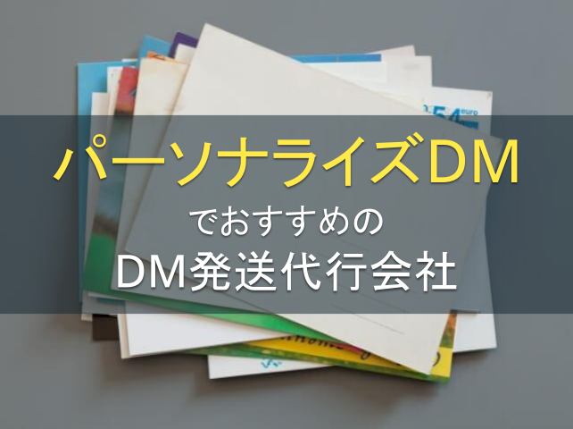 パーソナライズDMでおすすめのDM発送代行会社5選｜発注者アンケート評価も掲載【2026年最新】
