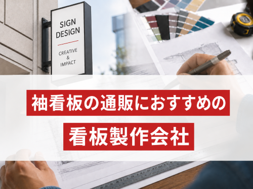 袖看板の通販におすすめの看板製作会社5選｜発注者評価も掲載【2026年最新版】