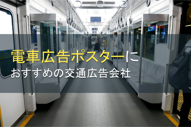 【2024年最新版】電車広告ポスターにおすすめの交通広告会社5選