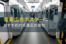 電車広告ポスターにおすすめの交通広告会社5選【2023年最新版】