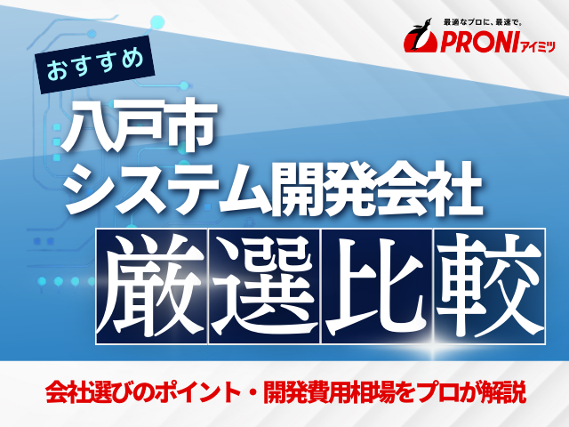 八戸市のシステム開発会社おすすめ6社厳選比較！【2025年最新版】