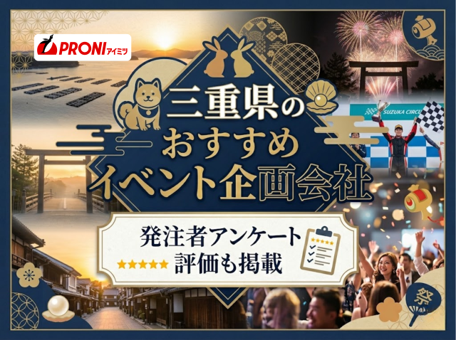 三重県のおすすめイベント企画会社7選｜発注者アンケート評価も掲載【2026年最新版】
