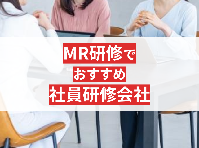 MR研修におすすめの社員研修会社6選！実績豊富・医療分野に特化【2025年最新版】