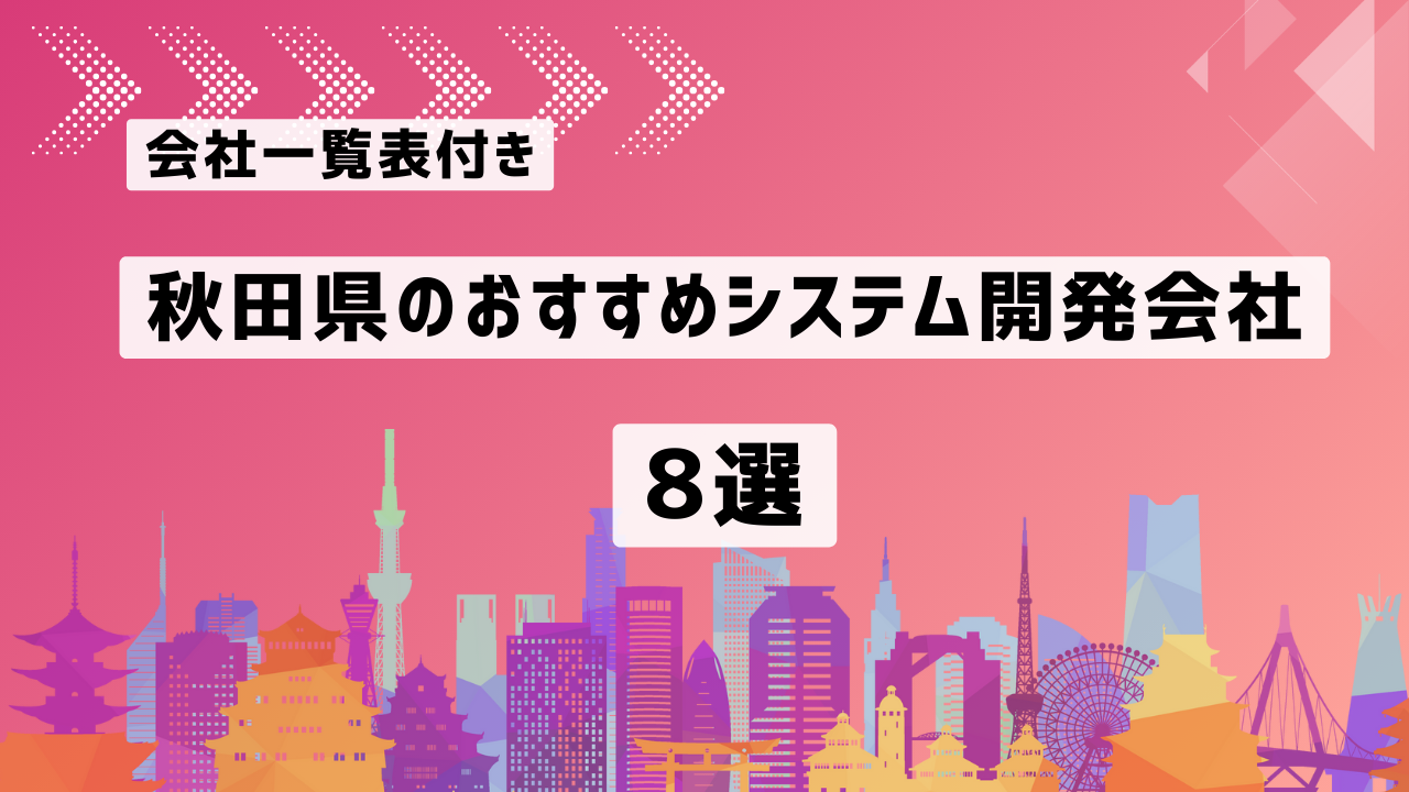 秋田県のおすすめシステム開発会社8社を厳選【2025年最新版/一覧表付き】