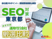 東京都でWeb集客に強いSEO対策会社おすすめ7選！厳選比較【2025年最新版】