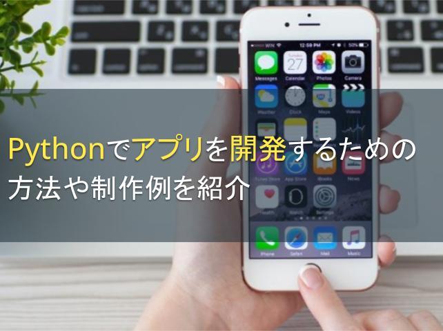 Pythonでアプリを開発するための方法や制作例を紹介
