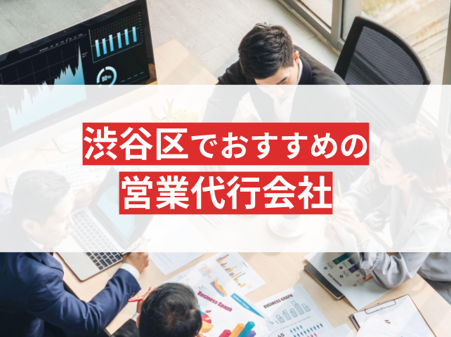 渋谷区でおすすめの営業代行会社4選｜発注者の実体験アンケート評価も掲載【2026年最新版】