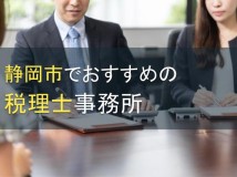 【2024年最新版】静岡市でおすすめの税理士事務所8選