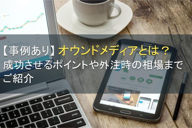 【事例あり】オウンドメディアとは｜成功させるポイントや外注時の相場までご紹介