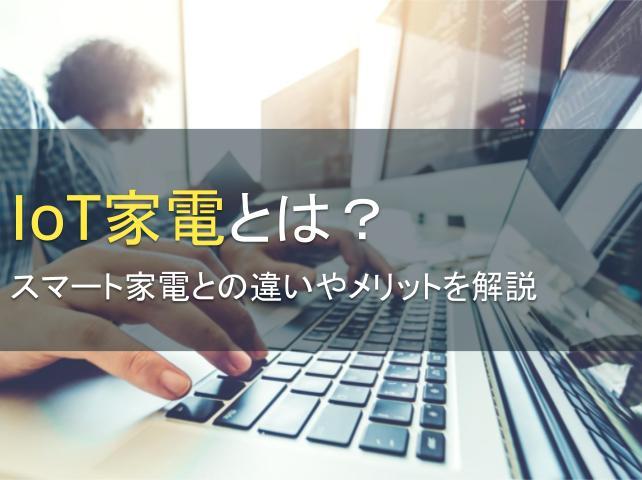 IoT家電とは？スマート家電との違いやメリットを解説