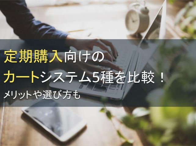 定期購入向けのカートシステム5種を比較！メリットや選び方も
